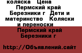  коляска › Цена ­ 1 700 - Пермский край, Березники г. Дети и материнство » Коляски и переноски   . Пермский край,Березники г.